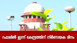 റഫാലിൽ ഇന്ന് കേന്ദ്രത്തിന് നിർണായക ദിനം | 24 Special