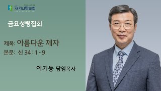 22.01.07 (금) 새가나안 금요성령집회