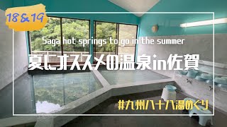 [Kyushu 88 hot springs 18.19] A hot spring trip perfect for summer in Saga