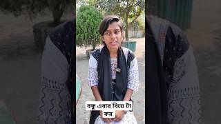 বন্ধু এবার বিয়ে টা কর #sorts #shorts #shortvideo #comedy #entertainment #foryou#funny #trending