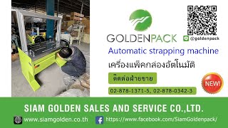 ทดสอบ การใช้งาน สายรัดพลาสติกออโต้ เครื่องแพ็คกล่องอัตโนมัติ SGS85E #goldenpack #siamgolden