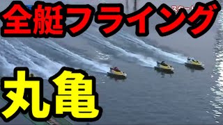 丸亀で全艇Ｆ競走中止【ボートレース】