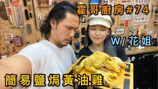 霍哥廚房#74｜簡單鹽焗雞｜唔好亂Q咁買電飯煲