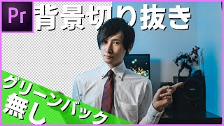 グリーンバック無しで背景を切り抜く方法 Premiere pro