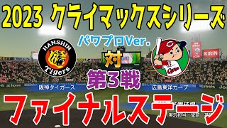 パワプロVer.【2023年クライマックスシリーズ/ファイナルステージ第3戦】阪神タイガース vs 広島東洋カープ シミュレーション【パワプロ2023】