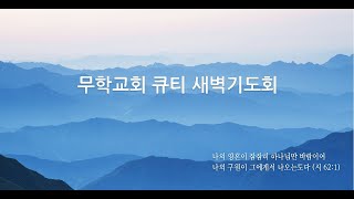 무학교회 큐티 새벽기도회 고린도전서강해25 \