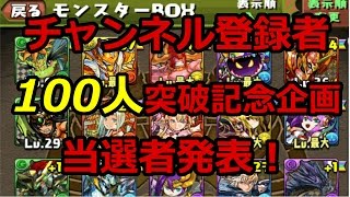 【パズドラ】結果発表！チャンネル登録者100人突破記念企画☆フレンド申請\u0026親友選択( ´ ▽ ` )ﾉ