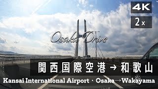 【関西国際空港・国道26号線】4K 大阪・和歌山ドライブ(高画質・2倍速)