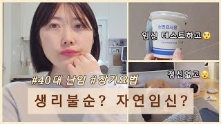 [시험관 브이로그] 시험관 6차 EP.4 노화로 인한 생리불순 or 기적의 자연임신?/우당탕탕 조카 출동🤸🏻🤹🏻‍♀️ 첫 키즈카페까지😱