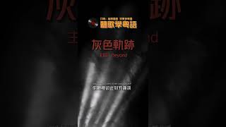 Beyond黃家驹《灰色軌跡》 香港流行音樂樂壇經典歌曲 香港經典金曲 聽歌學粵語/廣東話