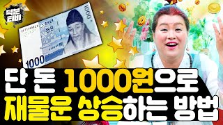 500원짜리 동전 2개와 팥만 있다면 재물운은 내 것?!😆 돈이 안모여서 고민이라면 꼭 한번 따라해보세요! 단 돈 천원으로 재물운 쭉쭉 올리는 특급 비방법!!