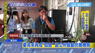 20180710中天新聞　強颱瑪莉亞進逼！　于冠華「刻虎」死守家園