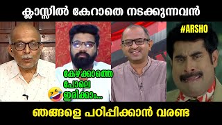 ജയശങ്കറും വിനുവും കൂടി ആർഷോയെ അപമാനിച്ചുവിട്ടു!!!🤣🤣🤣 Jayasankar | Vinu V John | Arsho | Troll Video