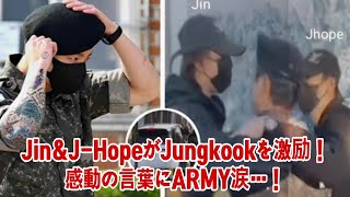 BTSジンとJ-Hopeが軍のキャンプでJungkookを訪問！衝撃の言葉にARMY騒然！