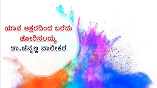 ಯಾವ ಅಕ್ಷರದಿಂದ ಬರೆದು ತೋರಿಸಲಯ್ಯ, B.A 4th Semester (NEP),Basic Kannada, RCUB