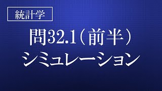 32.1　シミュレーション（前半）　『統計検定®準1級対応問題集「統計学実践ワークブック」解説講座　厳選18問（非公式講座）』は概要欄をご確認下さい！