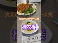 【桂花楼①】終電後『大えびのチリソース煮』取材拒否 全店制覇 相葉雅紀ママ健在 幕張本郷で深夜大量に食べてみた 0831