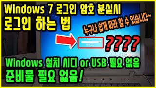 Windows 7 / Win7 / 윈도우7 암호 잃어버렸을 때 로그인 하는 법  / Windows7 로그인 암호 분실시 로그인 방법 / 로그인 비밀번호 찾기 / 암호찾기