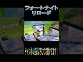 【フォートナイト】ピンチから逆転！ フォートナイト フォートナイトキル集 fortnite ちゃびch フォーナイト参加型 ショート short shorts