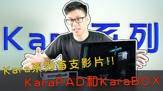 Kara系列-KaraBOX和KaraPAD