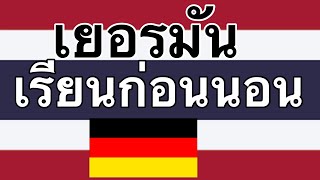 เรียนก่อนนอน - เยอรมัน (เจ้าของภาษา)  - มีเพลง