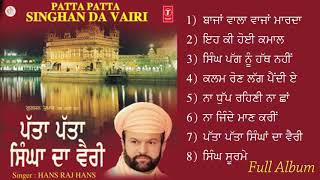 ਪੱਤਾ ਪੱਤਾ ਸਿੰਘਾਂ ਦਾ ਵੈਰੀ (Hans Raj Hans)