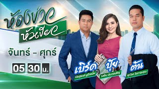 Live : ห้องข่าวหัวเขียว 28 ธ.ค. 64  | ThairathTV