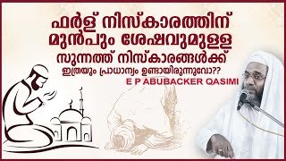 സുന്നത്ത് നിസ്കാരങ്ങളുടെ പ്രാധാന്യം | SUPER ISLAMIC SPEECH MALAYALAM 2021 | E P ABUBACKER QASIMI