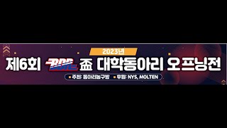 동아리농구방 제6회 대학동아리 오프닝전 4강 국민대 TAB VS 연세대 볼케이노