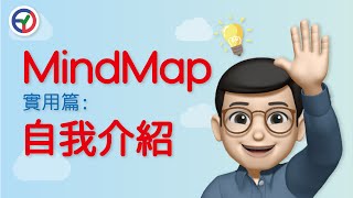 用MindMap作自我介紹! | 描寫文 | 思維導圖 | 心智圖 | 腦圖 | 學趣ETV