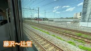 【120km/h運転】E233系3000番台 東海道線 藤沢〜辻堂間 側面展望