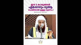 ഈ 2 കാര്യങ്ങൾ എപ്പോഴും ദുആ ചെയ്‌താൽ ഉള്ള ഗുണം.? | Hussain Salafi #malayalamspeech  #islamicspeech