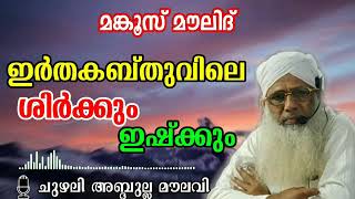 മങ്കൂസ് മൗലിദിലെ ശിർക്കും ഇഷ്ക്കും - ചുഴലി അബ്ദുള്ള മൗലവി