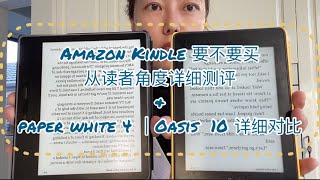 Amazon Kindle 要不要买 从读者角度详细测评  \u0026 paper white 4 ｜Oasis  10 详细对比