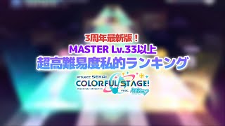 【プロセカ】MASTER Lv.33以上・全13曲 超高難易度私的ランキング！【3周年最新版】