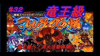 【ドラポ】　ドラゴンポーカー　#32　スペシャルダンジョン『コルヴァズの焔』　3人でもイケる?!竜王級