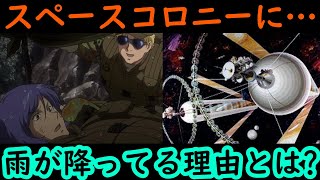 【機動戦士ガンダムQ\u0026A第2話】スペースコロニーに雨が降ってる理由を解説します!!