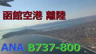 快晴の函館空港から離陸、函館山と市街地を見下ろす！！　ANA B737-800  HKD-RW30 (ATC)