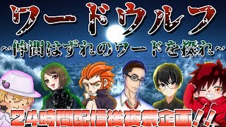 【24時間配信後夜祭】感謝！協力してくれたみんなと人狼ワードウルフ！！