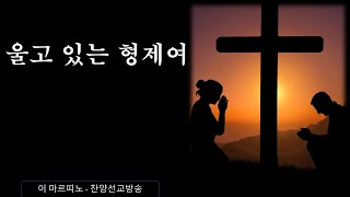 [ 울고 있는 형제여 ] 고난속에서도 기도와 찬양은 기적을 부릅니다(사도16,25-26) #울고있는형제여#기도공동체성가#찬양#찬양의기적#찬양선교#이마띠노찬양선교방송