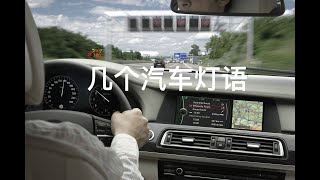 [Car Is] |与车| 新手开车上路，这几种常用的汽车灯语要学会，原来闪灯还有这么多含义