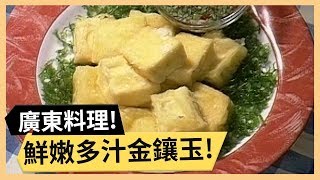 滑嫩順口荷葉豆腐！鮮嫩多汁金鑲玉！《食全食美》 EP202 焦志方 張淑娟｜料理｜食譜｜DIY