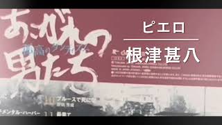 「ピエロ」根津甚八／作詞作曲・中島みゆき・編曲大村雅朗・1979年☆アルバム・あこがれの男たち~孤高のダンディズムより。