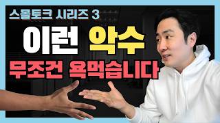 영어 스몰토크 잘하는 비법 #3: 영어 첫인상에 제일 중요한 기본 표현들과 예절