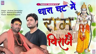 थारा घट में राम विराजै | Thara Ghat Me Ram Viraje | New Rajasthani Bhajan 2024 | Krishna sanwariya