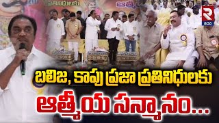 బలిజ, కాపు ప్రజా ప్రతినిధులకు ఆత్మీయ సన్మానం! | Balija, Kapu Spiritual Tribute | RTV Kadapa