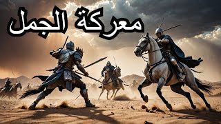 معركة الجمل صراع القيادة والإيمان