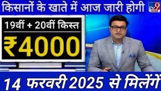 प्रधानमंत्री किसान सम्मन || निधि योजना 014 / 015 तारीख को  4000 की 19वीं किस्त जारी || ऑफिशियल घोषणा