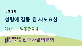 (03) 2025-01-17 | 계1:9-11 성령에 감동된 사도요한 | 박동환목사 | 전주사랑의교회 금요예배 |