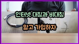 인터넷 가입 대칭과 비대칭 알고 쓰자